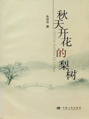 cover image of 秋天开花的梨树